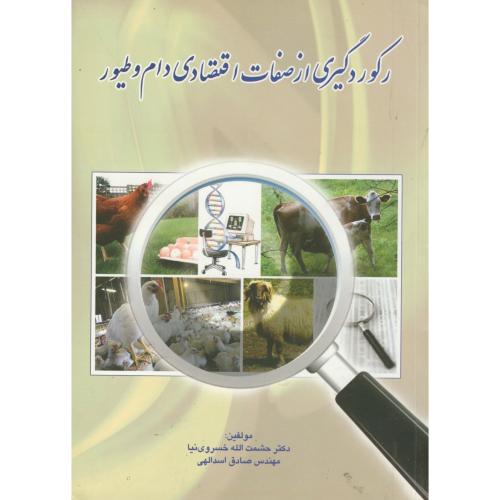 کتاب رکورد گیری از صفات اقتصادی دام و طیور