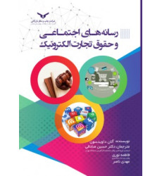 کتاب رسانه های اجتماعی و حقوق تجارت الکترونیک