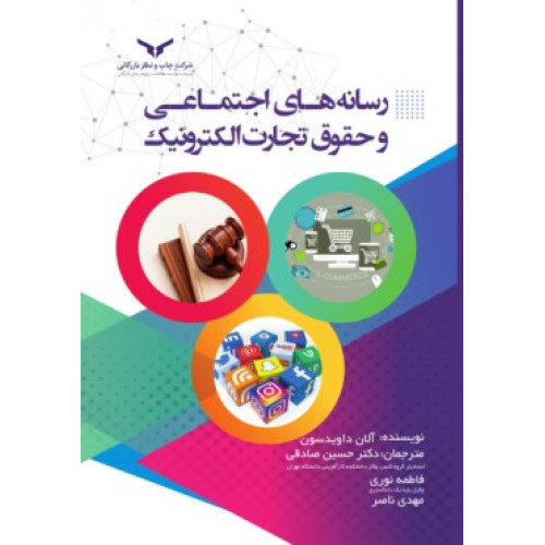 کتاب رسانه های اجتماعی و حقوق تجارت الکترونیک