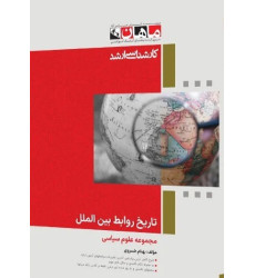 کتاب تاریخ روابط بین الملل، کارشناسی ارشد