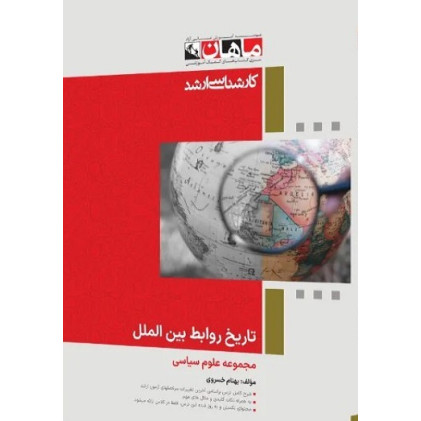 کتاب تاریخ روابط بین الملل، کارشناسی ارشد