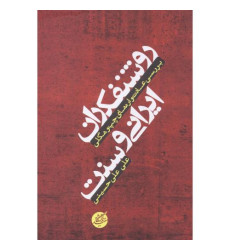کتاب روشنفکران ایرانی و سنت