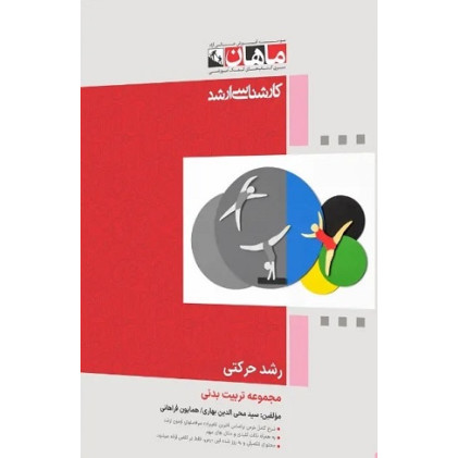 کتاب رشد حرکتی مجموعه تربیت بدنی، کارشناسی ارشد