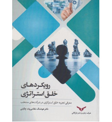 کتاب رویکردهای خلق استراتژی