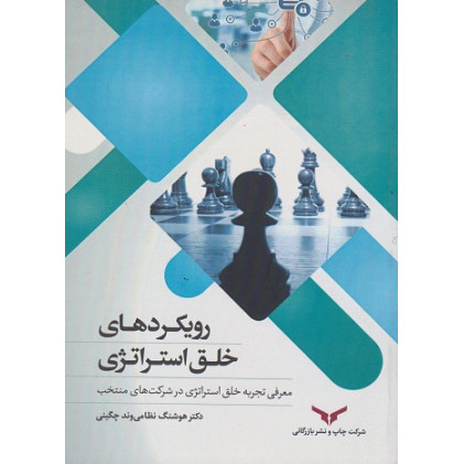 کتاب رویکردهای خلق استراتژی