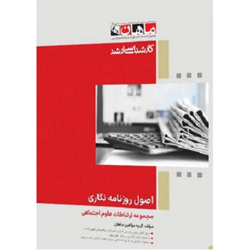 کتاب اصول روزنامه نگاری، کارشناسی ارشد