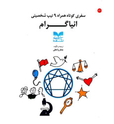 کتاب سفری کوتاه همراه 9 تیپ شخصیتی انیاگرام