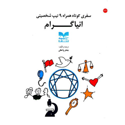 کتاب سفری کوتاه همراه 9 تیپ شخصیتی انیاگرام