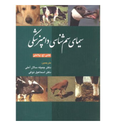 کتاب سیمای سم شناسی دامپزشکی