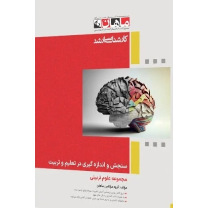 کتاب سنجش و اندازه گیری در تعلیم و تربیت، کارشناسی ارشد