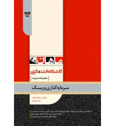 کتاب سرمایه گذاری و ریسک، کارشناسی ارشد و دکتری