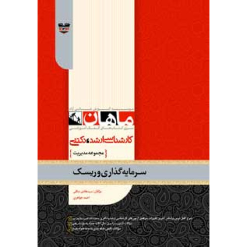 کتاب سرمایه گذاری و ریسک، کارشناسی ارشد و دکتری