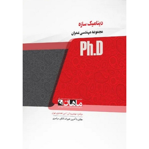 کتاب دینامیک سازه ها، ph.D