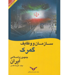 کتاب سازمان و وظایف جمهوری اسلامی ایران کتاب سازمان و وظایف جمهوری اسلامی ایران
