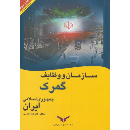 کتاب سازمان و وظایف جمهوری اسلامی ایران