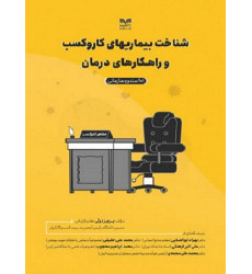 کتاب شناخت بیماری های کار و کسب و راهکارهای درمان کتاب شناخت بیماری های کار و کسب و راهکارهای درمان