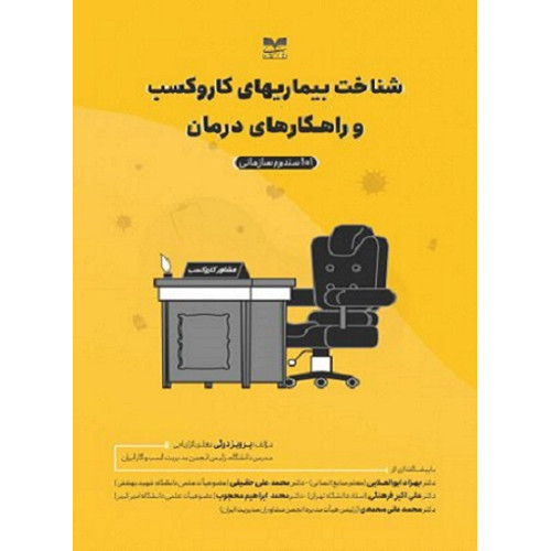 کتاب شناخت بیماری های کار و کسب و راهکارهای درمان