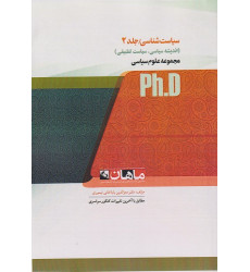 کتاب سیاست شناسی- جلد دوم، ph.D کتاب سیاست شناسی- جلد دوم، ph.D