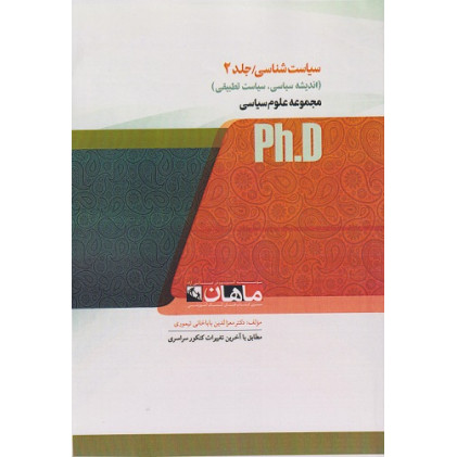 کتاب سیاست شناسی- جلد دوم، ph.D