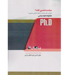 کتاب سیاست شناسی- جلد اول، ph.D کتاب سیاست شناسی- جلد اول، ph.D