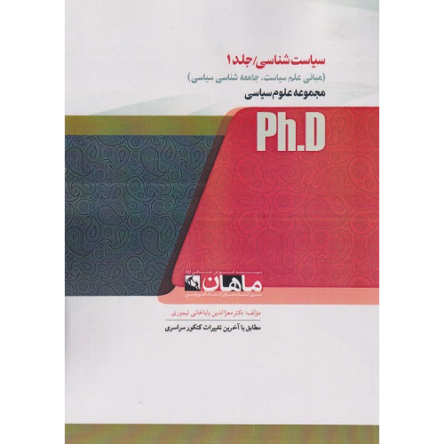 کتاب سیاست شناسی- جلد اول، ph.D