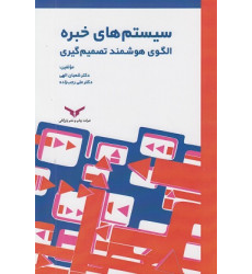 کتاب سیستم های خبره الگوی هوشمند تصمیم گیری