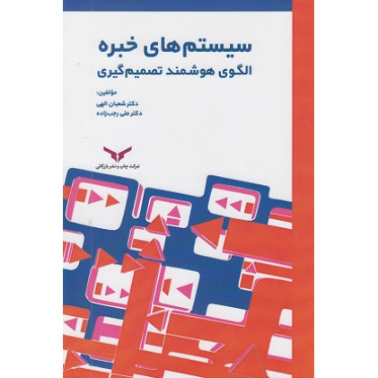 کتاب سیستم های خبره الگوی هوشمند تصمیم گیری