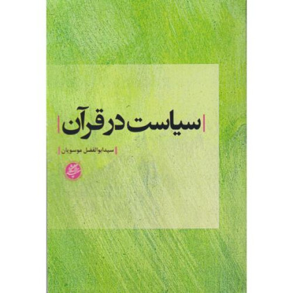 کتاب سیاست در قرآن