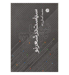 کتاب سیاست در شعر نو