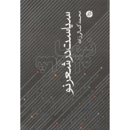 کتاب سیاست در شعر نو