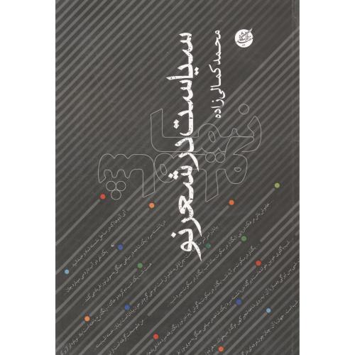 کتاب سیاست در شعر نو