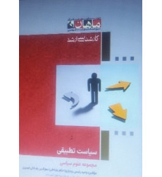 کتاب سیاست تطبیقی، کارشناسی ارشد کتاب سیاست تطبیقی، کارشناسی ارشد