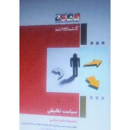 کتاب سیاست تطبیقی، کارشناسی ارشد