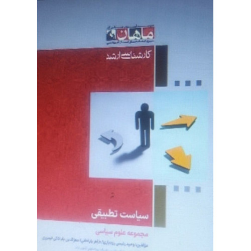 کتاب سیاست تطبیقی، کارشناسی ارشد