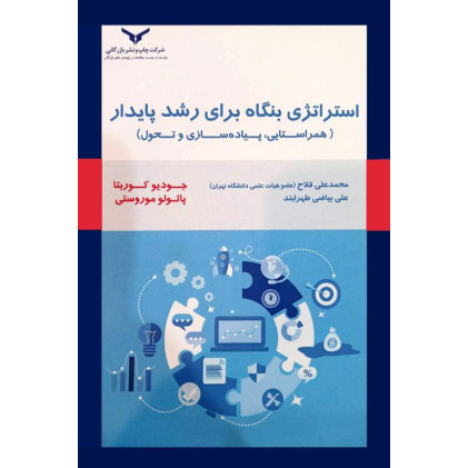 کتاب استراتژی بنگاه برای رشد پایدار