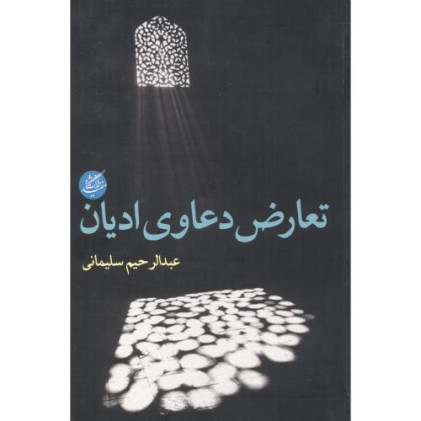 کتاب تعارض دعاوی ادیان