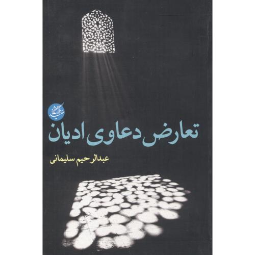 کتاب تعارض دعاوی ادیان