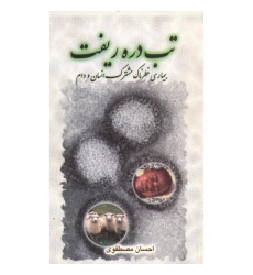 کتاب تب‏ دره ‏ریفت