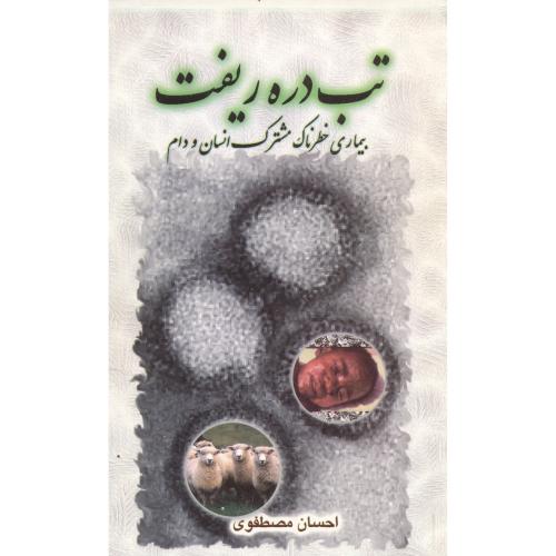 کتاب تب‏ دره ‏ریفت