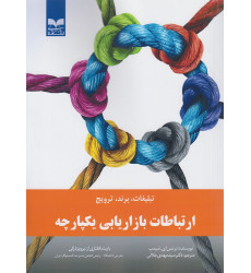 کتاب ارتباطات بازاریابی یکپارچه