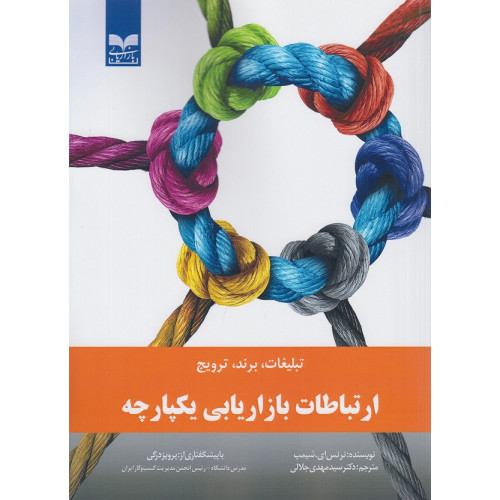 کتاب ارتباطات بازاریابی یکپارچه
