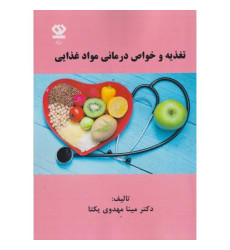کتاب تغذیه و خواص درمانی مواد غذایی