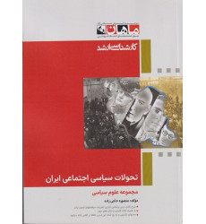 کتاب تحولات سیاسی اجتماعی ایران، کارشناسی ارشد کتاب تحولات سیاسی اجتماعی ایران، کارشناسی ارشد