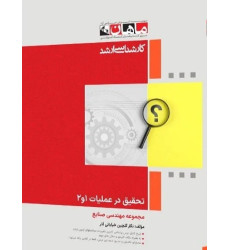 کتاب تحقیق در عملیات 1 و 2 مجموعه مهندسی صنایع، کارشناسی ارشد کتاب تحقیق در عملیات 1 و 2 مجموعه مهندسی صنایع، کارشناسی ارشد