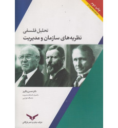 کتاب تحلیل فلسفی نظریه های سازمان و مدیریت