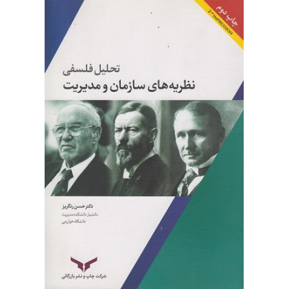 کتاب تحلیل فلسفی نظریه های سازمان و مدیریت