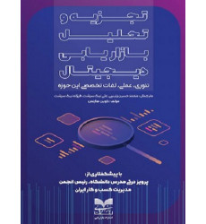 کتاب تجزیه و تحلیل بازاریابی دیجیتال