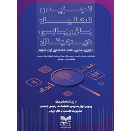 کتاب تجزیه و تحلیل بازاریابی دیجیتال