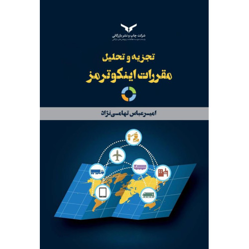 کتاب تجزیه و تحلیل مقررات اینکوترمز
