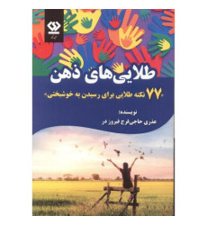 کتاب طلایی های ذهن